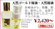 天然ゴールド椿油・天然椿油 良質なゴールドツバキ油