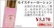 椿油モイスチャーローション 天然ツバキ油配合化粧水
